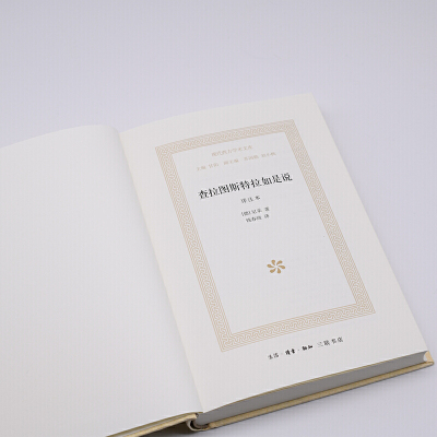查拉图斯特拉如是说 详注本（新版精装） 现代西方学术文库