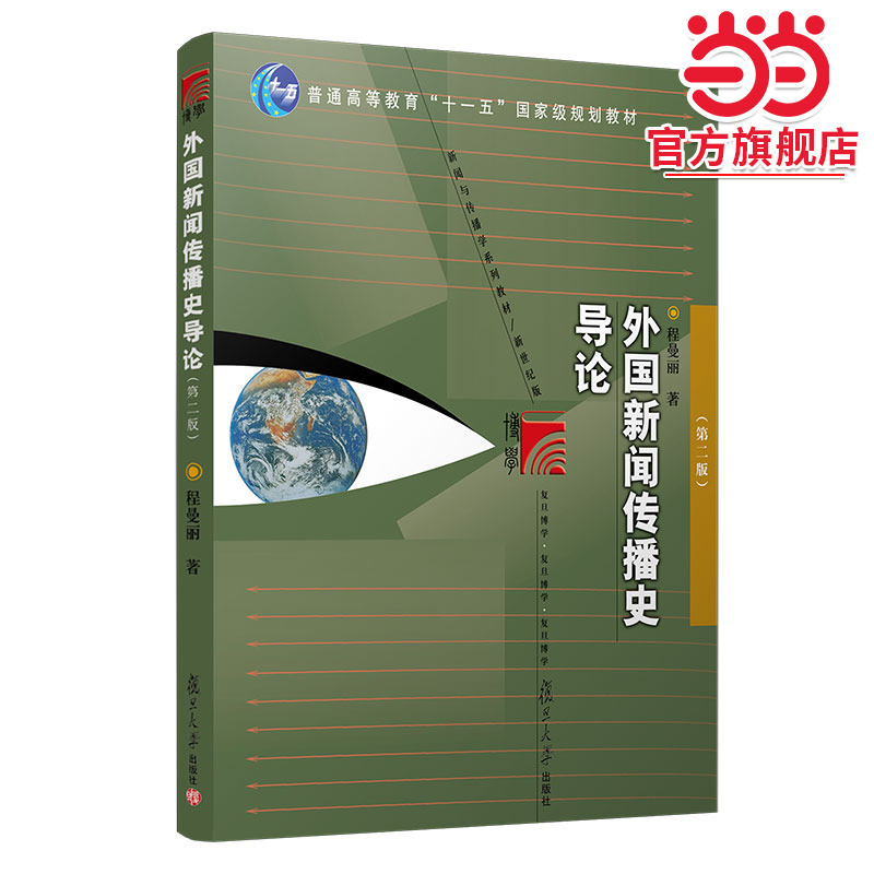 Introduction to the History of Foreign News and Communication (Second Edition)
