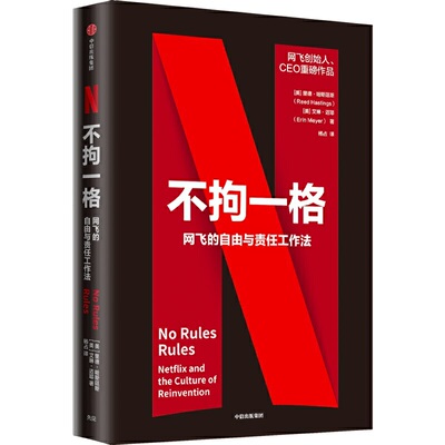 【当当网 攀登】不拘一格 网飞的自由与责任工作法 创始人兼CEO里德&middot;哈斯廷斯作品，陆奇、曾鸣、俞敏洪、吴军、李想联袂