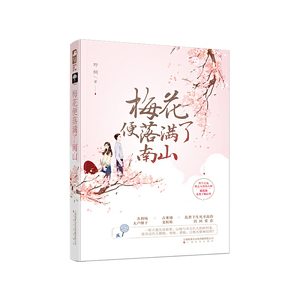 梅花便落满了南山