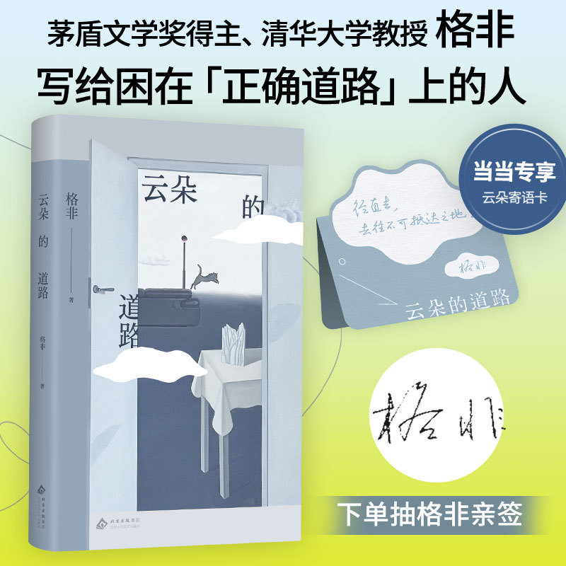 Dangdang [Signed Edition] the Path of the Clouds, a New Collection of Essays by Maowang Winner Ge Fei, Hardcover Edition, Written for Those Who Are Trapped on the Wrong Path, a Vivid Interpretation of World Classics, and a Discussion on the Current Era's Perplexities