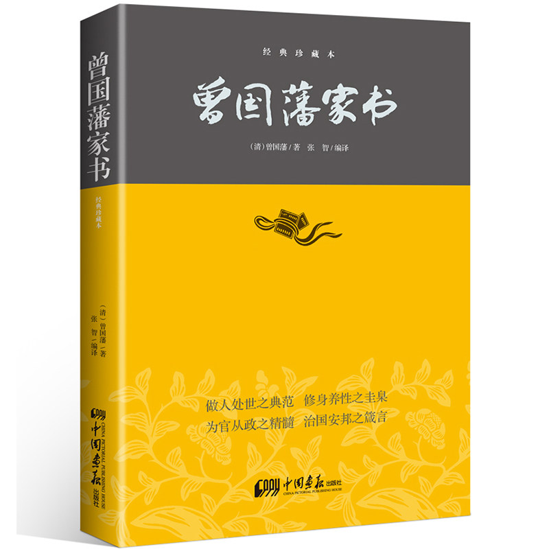 曾国藩家书，中华经典藏书的魅力何在？深度解读与推荐-中国古代随笔-淘宝好物网