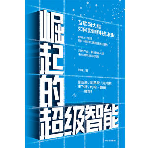 崛起的超级智能：互联网大脑如何影响科技未来