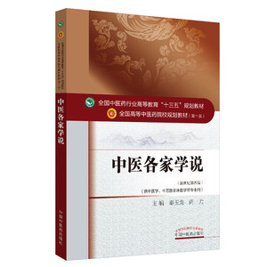 中医各家学说·全国中医药行业高等教育“十三五”规划教材