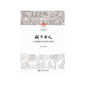 我思古人：古代铭刻与历史考古研究