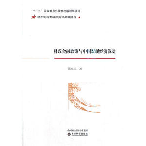 财政金融政策与中国宏观经济波动