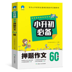 【当当网 正版书籍】小升初必备（满分作文+优秀作文+押题作文+好词好句好段）60篇作文 套装共4册