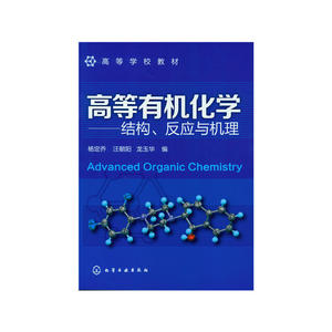 高等有机化学--结构、反应与机理(杨定乔)