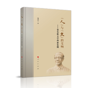 “人”与“文”的交响——梁实秋文学理想论纲