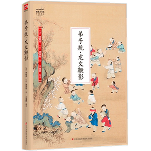 弟子规·龙文鞭影-国学大书院