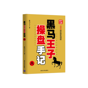 【当当网 正版书籍】(套装)黑马王子操盘手记（六-九）全彩印刷 超级畅销书《伏击涨停》《涨停密码》作者黑马