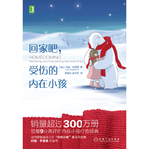 回家吧 受伤的内在小孩
