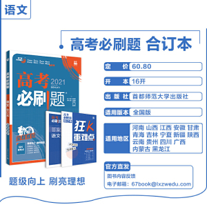 理想树2021版 高考必刷题语文合订本 第7版配狂K重难点（全国卷地区适用）