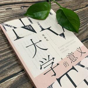 【当当网 正版书籍】大学的意义 北大传奇教授陈春花作品 一本你与大学的见面礼 愿你度过一个无怨无悔的大学