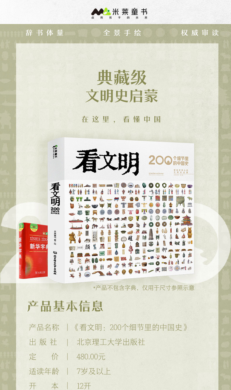 【中国直邮】看文明:200个细节里的中国史米莱童书 7岁+ 小学生初中生都爱读的中国历史科普百科宝典 中国图书