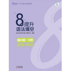 新东方 8天提升语法填空——高中版(中阶)