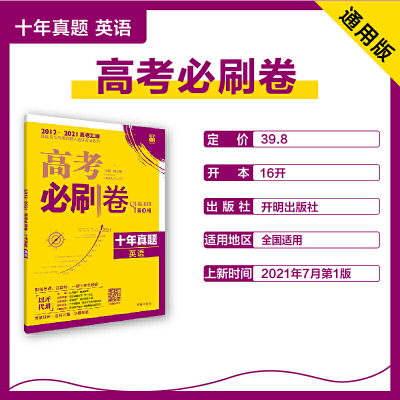 当当网 高考必刷卷十年真题英语（通用版）2012-2021高考真题卷汇编 理想树2022版