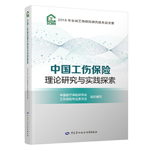 中国工伤保险理论研究与实践探索——2018年全国工伤保险研究优秀论文集