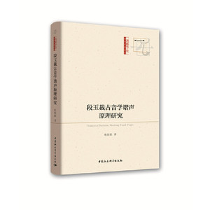 段玉裁古音学谐声原理研究