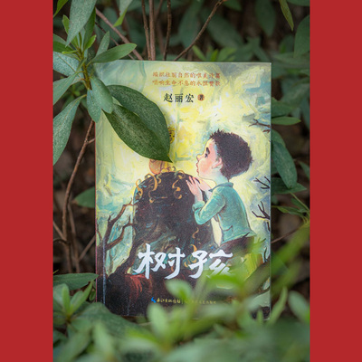 树孩：赵丽宏全新力作