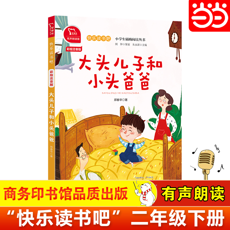 Dangdang.com正規品 鄭春華著『大頭息子と小頭父』、2年生、2学期、ハッピー読書バー、教師推薦図書、オーディオブック、小学校課外図書、必読の商業出版社、ピンイン付きフルカラー音声版