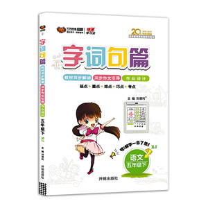 字词句篇五年级语文—人教版（下）2020春