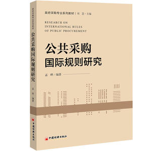 公共采购国际规则研究