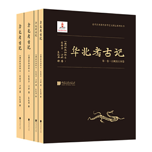 华北考古记（“汉学巨擎”爱德华·沙畹学术奠基之作）