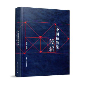 中国植物染传薪