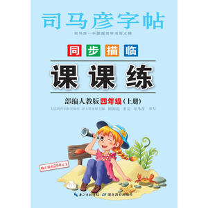 司马彦字帖 课课练·人教版. 四年级（上册） （适用于19秋）