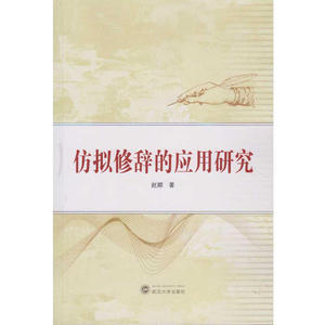 仿拟修辞的应用研究
