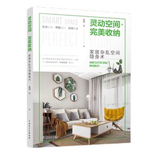 灵动空间完美收纳----家居杂乱空间隐身术