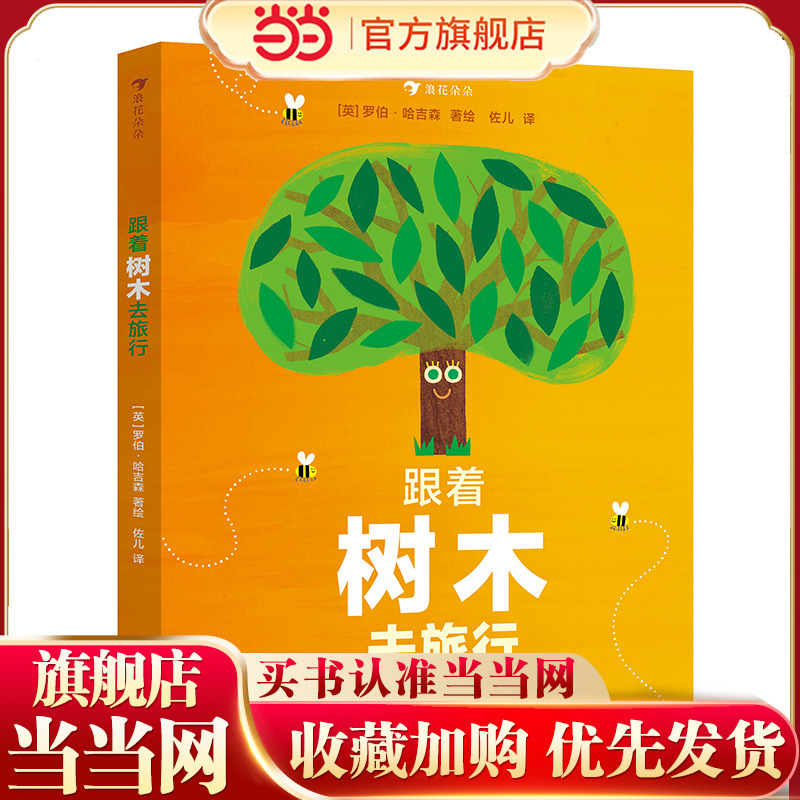 Dangdang.Com's Genuine Children's Books: "Traveling with the Trees" (a Series of Works Including "Traveling with the Clouds" and "Traveling with the Moon") Perfectly Blend Knowledge about Trees and Stories about the Life Cycle