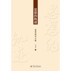 思想的轨迹：教育教学文集
