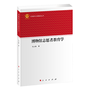 博物馆志愿者教育学（中国青年志愿服务丛书）