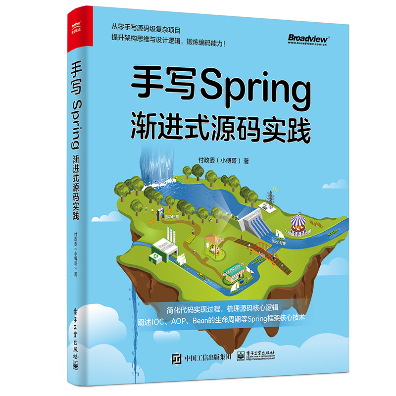当当网 手写Spring：渐进式源码实践 付政委 电子工业出版社 正版书籍-Taobao