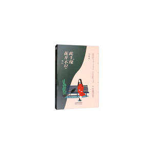 花开不尽此生缘