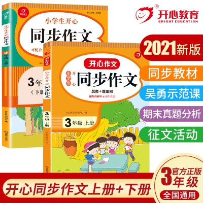 当当网正版书籍 2022秋小学生开心同步作文三年级上册 部编RJ版3年级作文素材批改阅读理解作文全解吴勇管建刚扫码视频课 开心教育