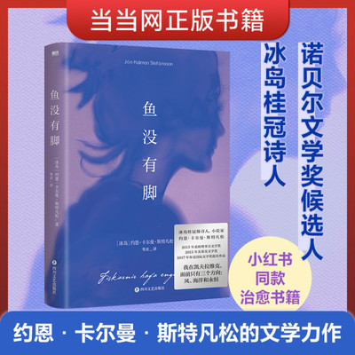 当当网官方旗舰 鱼没有脚约恩卡尔曼斯特凡松著 文学经典外国小说布克国际文学奖提名作品小说畅销书籍