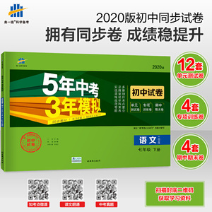 曲一线53初中同步试卷 语文 七年级下册 人教版 5年中考3年模拟 2020版五三
