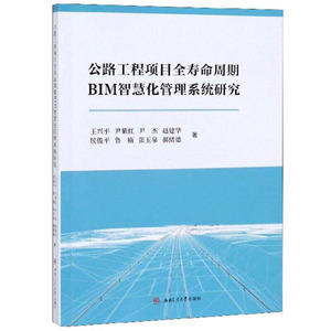 公路工程项目全寿命周期BIM智慧化管理系统研究