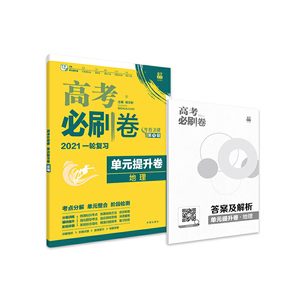 理想树 2021版 高考必刷卷 单元提升卷 地理 高考一轮复习 牛卷飞讯第1辑