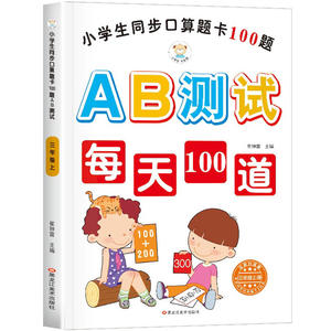 16开小学生同步口算题卡100道题AB测试 三年级上
