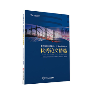 南方电网公司第七、八期中青班学员优秀论文精选