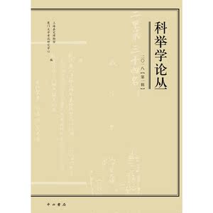 科举学论丛(2018第1辑)
