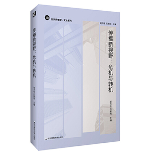 传播新视野：危机与转机（不同作者从不同角度回答一个共同问题，“为什么马克思主义没有过时”）