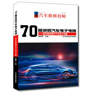 70图讲透汽车电子电路——用思维导图学汽车电子电路