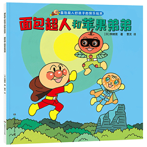 面包超人和苹果弟弟（面包超人好孩子的快乐绘本）