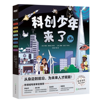 当当俞敏洪科创少年来了 物理化学地源数学土木天文跨学科启蒙创新思维6-12岁小学生少儿科普科学人工智能 童书绘本新东方