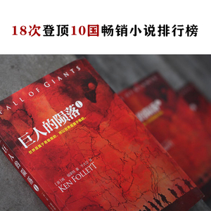 【当当网 正版包邮】肯·福莱特世纪三部曲永恒的边缘+巨人的陨落+世界的凛冬 悬疑推理科幻小说 套装共9册畅